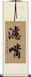 濾嘴 Scroll