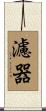 濾器 Scroll