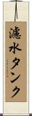 濾水タンク Scroll