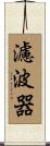 濾波器 Scroll