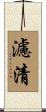 濾清 Scroll