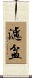 濾盆 Scroll