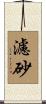 濾砂 Scroll