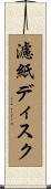 濾紙ディスク Scroll