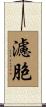 濾胞 Scroll
