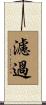 濾過 Scroll