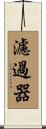濾過器 Scroll