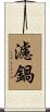 濾鍋 Scroll