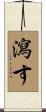 瀉す Scroll