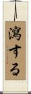 瀉する Scroll