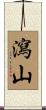 瀉山 Scroll