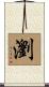 瀏 Scroll