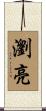 瀏亮 Scroll