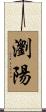瀏陽 Scroll
