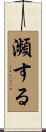 瀕する Scroll