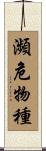 瀕危物種 Scroll