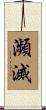 瀕滅 Scroll