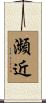 瀕近 Scroll