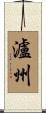 瀘州 Scroll