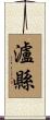 瀘縣 Scroll