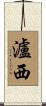 瀘西 Scroll