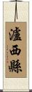 瀘西縣 Scroll