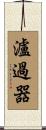 瀘過器 Scroll