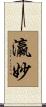 瀛妙 Scroll