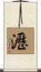 瀝 Scroll