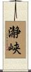 瀞峡 Scroll