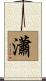 瀟 Scroll