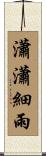 瀟瀟細雨 Scroll