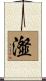 瀣 Scroll