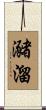 瀦溜 Scroll