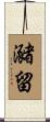 瀦留 Scroll