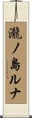 瀧ノ島ルナ Scroll