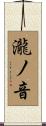 瀧ノ音 Scroll
