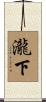 瀧下 Scroll