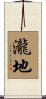 瀧地 Scroll