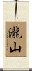 瀧山 Scroll