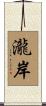 瀧岸 Scroll