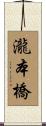 瀧本橋 Scroll