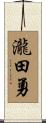 瀧田勇 Scroll