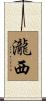 瀧西 Scroll
