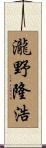 瀧野隆浩 Scroll