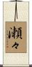 瀬々 Scroll