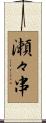 瀬々串 Scroll