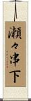 瀬々串下 Scroll