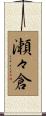 瀬々倉 Scroll