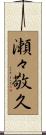 瀬々敬久 Scroll